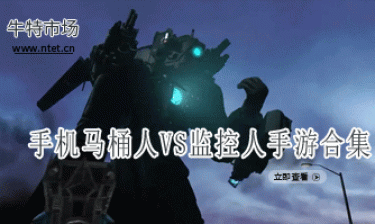 马桶人VS监控人手游合集