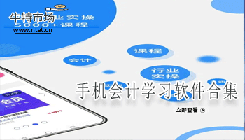 手机会计学习软件合集