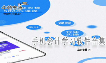 手机会计学习软件合集