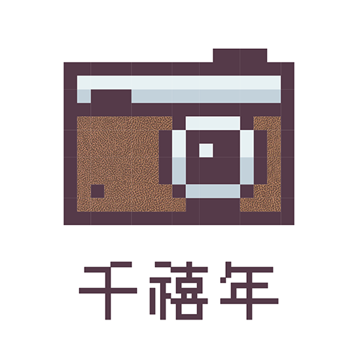 千禧年相机手机软件app
