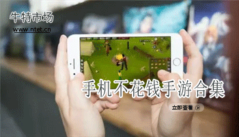 不花钱手游合集