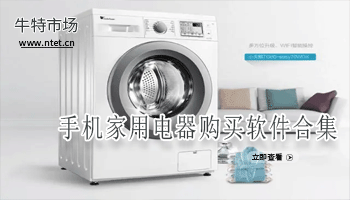 手机家用电器购买软件合集
