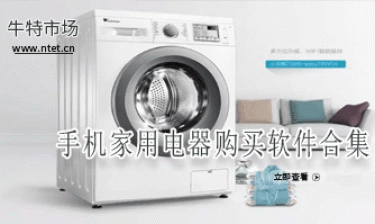 手机家用电器购买软件合集