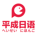 平成日语手机软件app