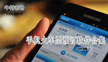 手机火车票预订软件合集