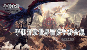 开放世界冒险手游合集