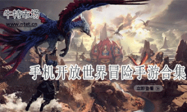 开放世界冒险手游合集