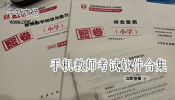 手机教师考试软件合集