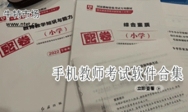 手机教师考试软件合集