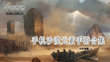 沙漠元素手游合集
