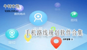 手机路线规划软件合集