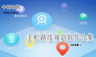 手机路线规划软件合集