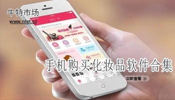 手机购买化妆品软件合集