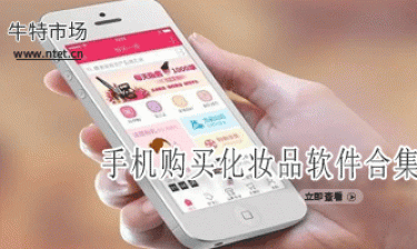 手机购买化妆品软件合集