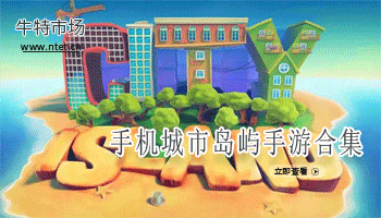 城市岛屿手游合集