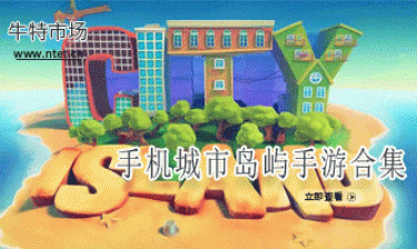 城市岛屿手游合集