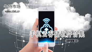 手机云存储软件合集