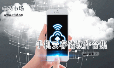 手机云存储软件合集