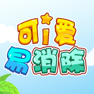 可爱易消除手游app