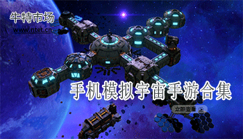 模拟宇宙手游合集