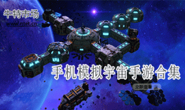 模拟宇宙手游合集