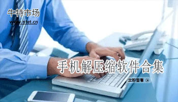 手机解压缩软件合集