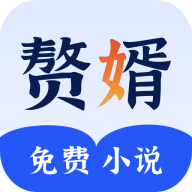 赘婿小说手机软件app