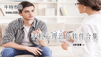 手机心理治疗软件合集