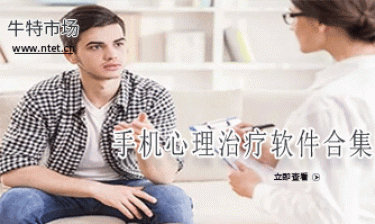 手机心理治疗软件合集