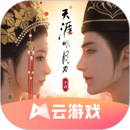 天涯明月刀云游戏