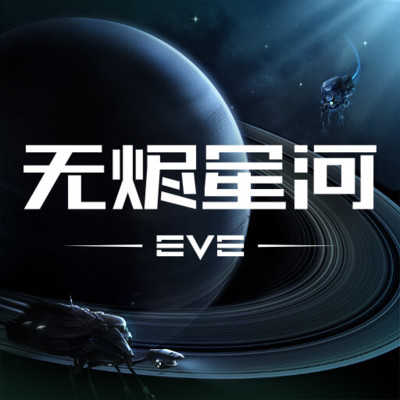星战前夜：无烬星河国际服手游app