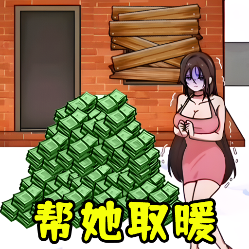 全民帮帮她手游app