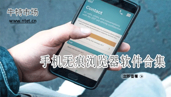 手机无痕浏览器软件合集