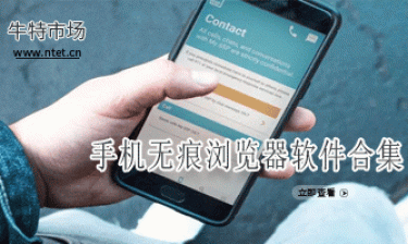 手机无痕浏览器软件合集