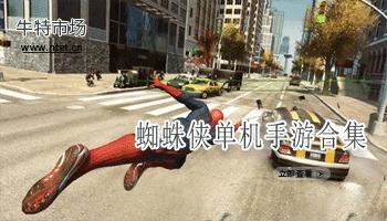 蜘蛛侠单机手游合集