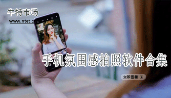 手机氛围感拍照软件合集