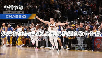 免费看2024年NBA常规赛视频的软件合集