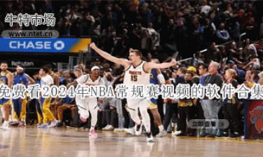 免费看2024年NBA常规赛视频的软件合集
