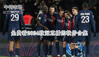 免费看2024欧冠直播的软件合集