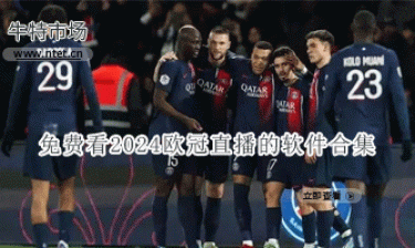 免费看2024欧冠直播的软件合集