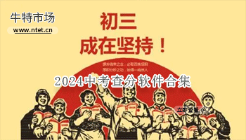 2024中考查分软件合集