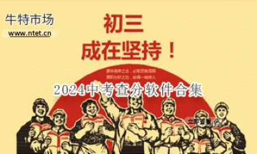 2024中考查分软件合集
