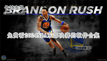 免费看2024NBA东部决赛的软件合集