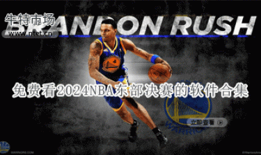 免费看2024NBA东部决赛的软件合集