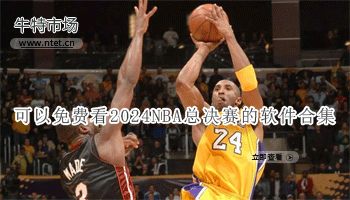 可以免费看2024NBA总决赛的软件合集