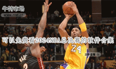 可以免费看2024NBA总决赛的软件合集