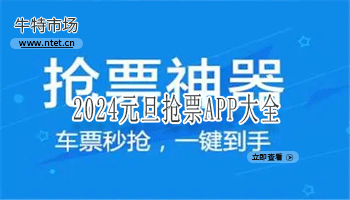 2024元旦抢票APP大全