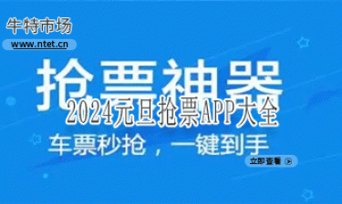 2024元旦抢票APP大全