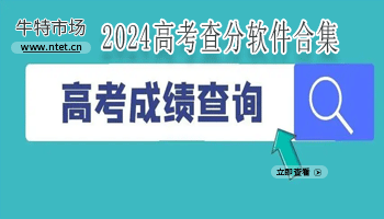 2024高考查分软件合集