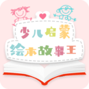 有声绘本手机软件app